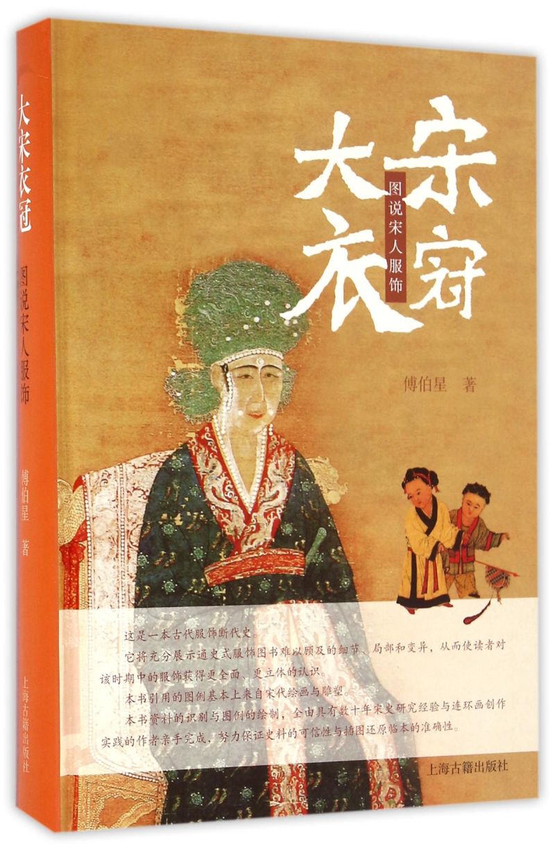 大宋衣冠(图说宋人服饰)(精)