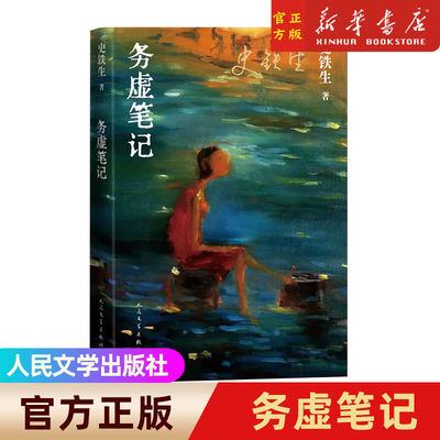 务虚笔记史当代文学我与地