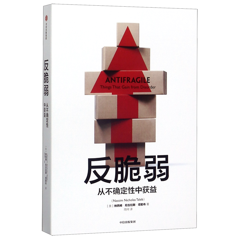 反脆弱从不确定性中获益