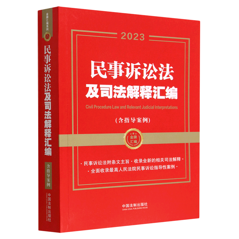 民事诉讼法及司法解释汇编(含指导案例2023)