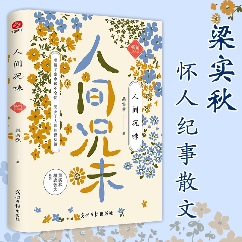 人间况味 梁实秋怀人纪事散文精选,胡适、徐志摩、老舍、冰心、沈从文、梁启超……民国群像
