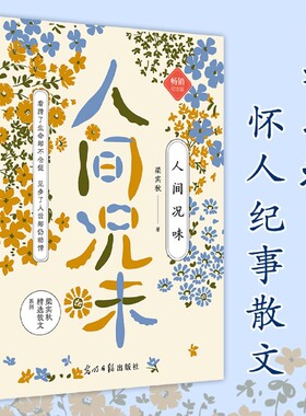 人间况味 梁实秋怀人纪事散文精选，胡适、徐志摩、老舍、冰心、沈从文、梁启超……民国群像