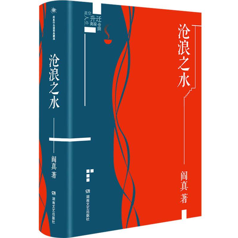 2021新版 沧浪之水 精装 阎真插图典蔵版 中国现当代小说图书官场文学阎真官场小说活着之上作者小说高性价比高么？