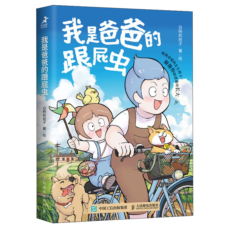 正版 我是爸爸的跟屁虫 人气IP白杨和桔子治愈系漫画集!温馨!爆笑!暖萌! 儿童科普漫画绘本故事书治愈课外阅读正版