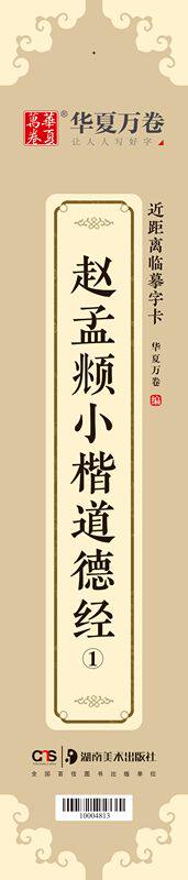 【新华书店官方正版】赵孟頫小楷道德经(共3册)/近距离临摹字