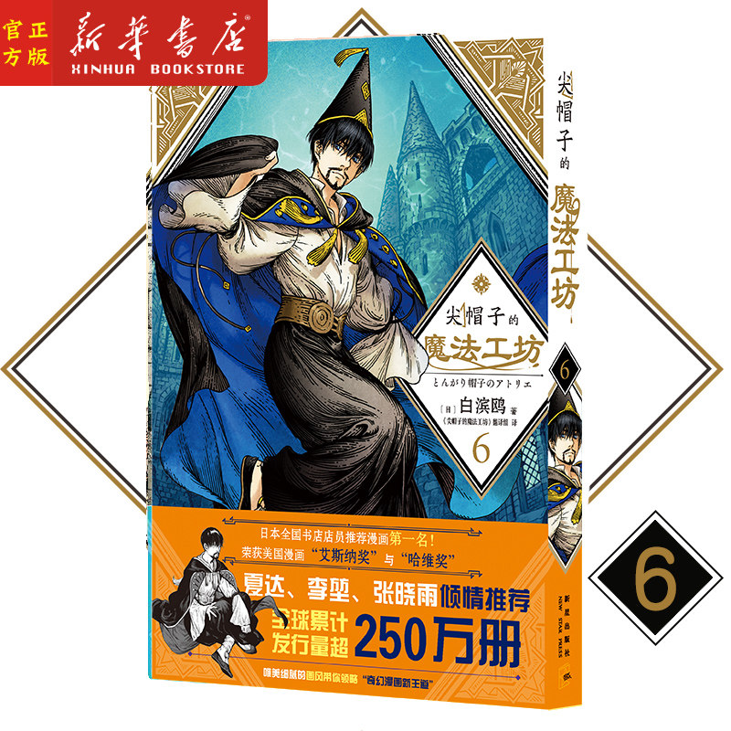 尖帽子的魔法工坊(6) (日)白滨鸥 著 温馨治愈的少女魔法师成长之旅