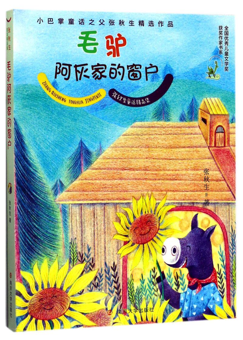 毛驴阿灰家的窗户/张秋生童话精品集/全国优秀儿童文学奖获奖作家书系
