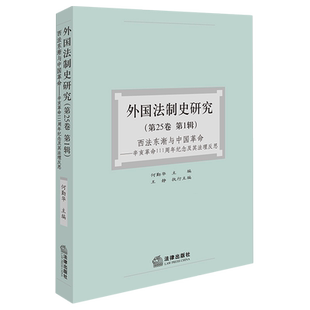 外国法制史研究.第25卷.第1辑,西法东渐与中国革命:辛亥革命111周年纪念及其法理反思