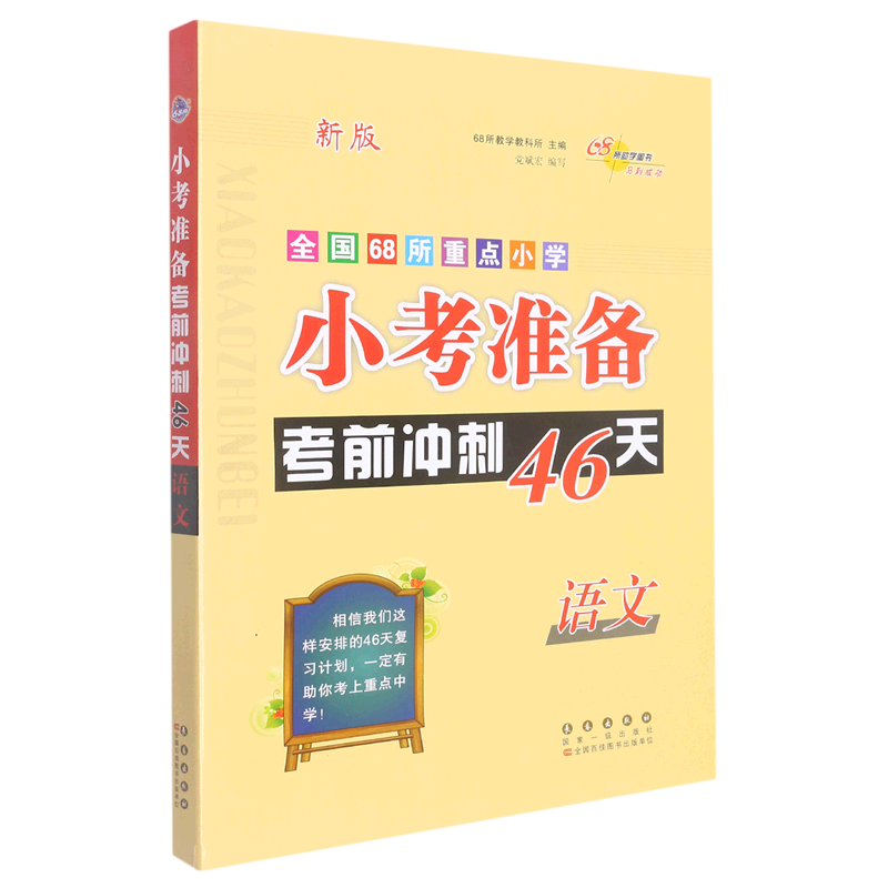 语文(新版)/全国68所重点小学小考准备考前冲刺46天