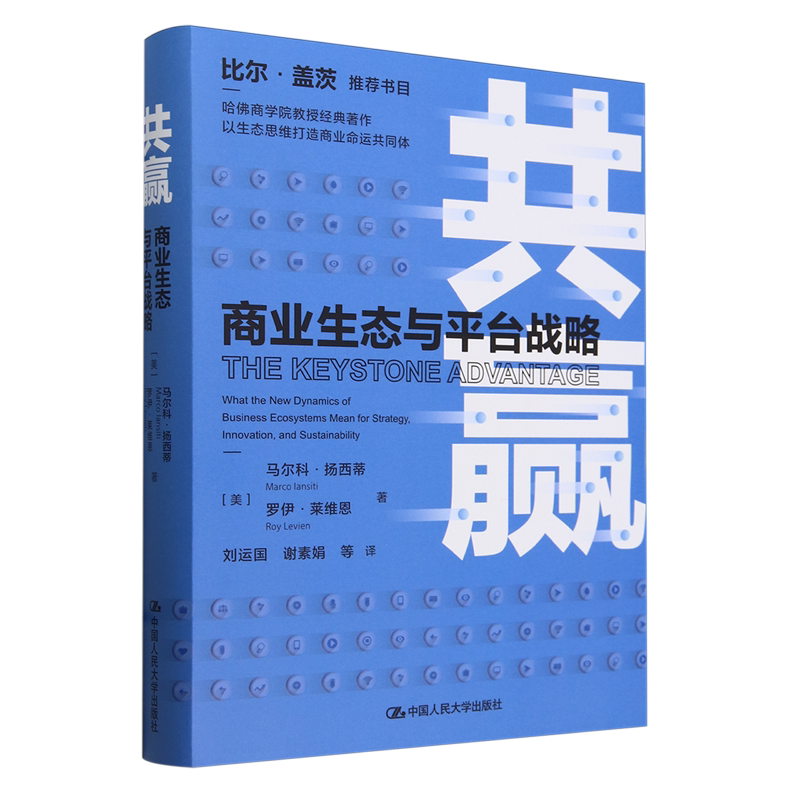 共赢:商业生态与平台战略