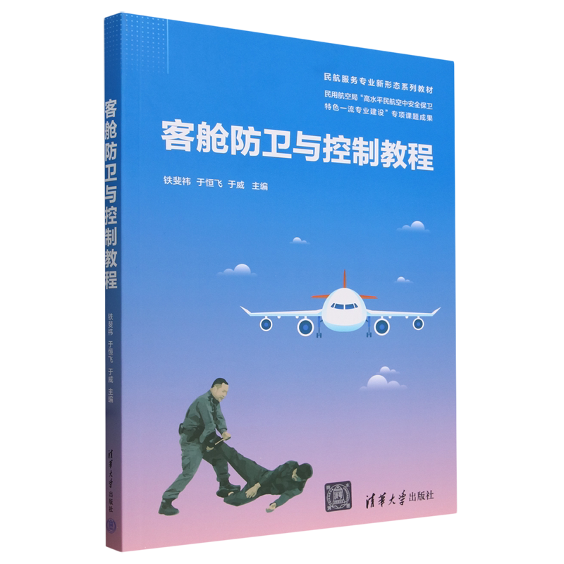 客舱防卫与控制教程