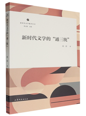 新时代文学的“通三统”