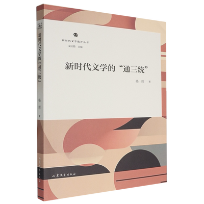新时代文学的“通三统”