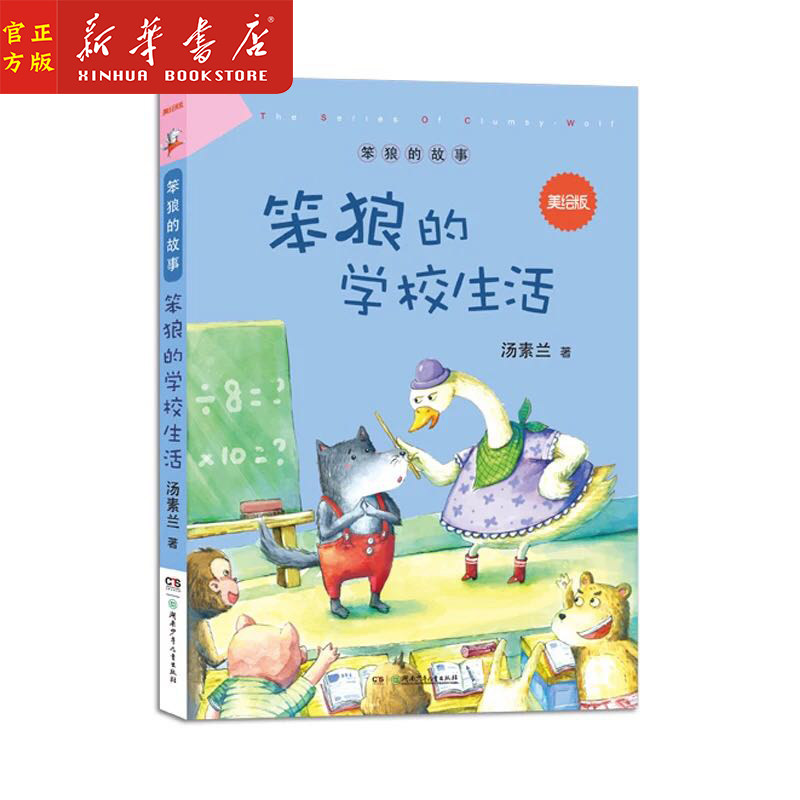 新华正版 笨狼的学校生活(美绘版)/笨狼的故事 汤素兰著 小学生三四五六年级课外书 给中国孩子定制的经典童话 湖南少年儿童出版社使用感如何?