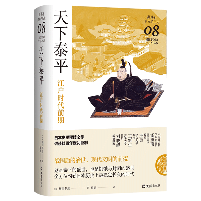 天下泰平(江户时代前期)(精)/讲谈社日本的历史图片
