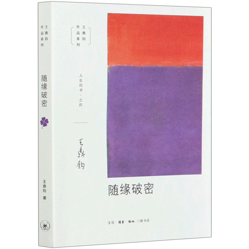 随缘破密/王鼎钧作品系列