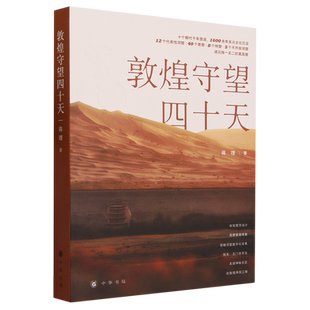 敦煌守望四十天