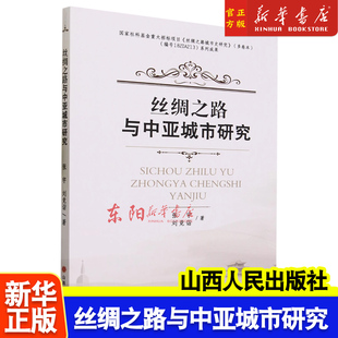 张宇 刘竞诣 9787203128748 丝绸之路与中亚城市研究 山西人民