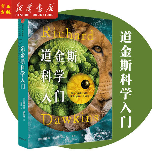 新华正版 道金斯科学入门(精) 理查德·道金斯 著 写给青少年和年轻人的科学入门 自私的基因 生命科学 科普读物 中信出版社