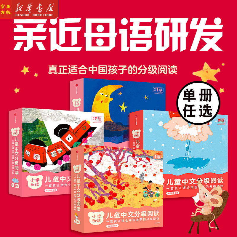 小步乐读儿童中文分级阅读预备1-2级基础1-6级 3-6岁宝宝看图识字幼小衔接一日一练早教启蒙故事学前识字认字中文汉语儿童绘本正版
