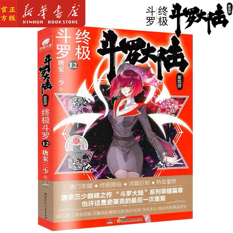 斗罗大陆第4部终极斗罗12 唐家三少青春文学玄幻小说畅销书龙王传说唐门英雄传斗罗大陆第四部终极斗罗第12册