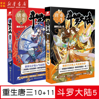 现货【10+11】斗罗大陆第五部 重生唐三10-11 共2册 唐家三少青春文学玄幻武侠小说畅销书排行榜龙王传说绝世唐门终极斗罗大陆系列