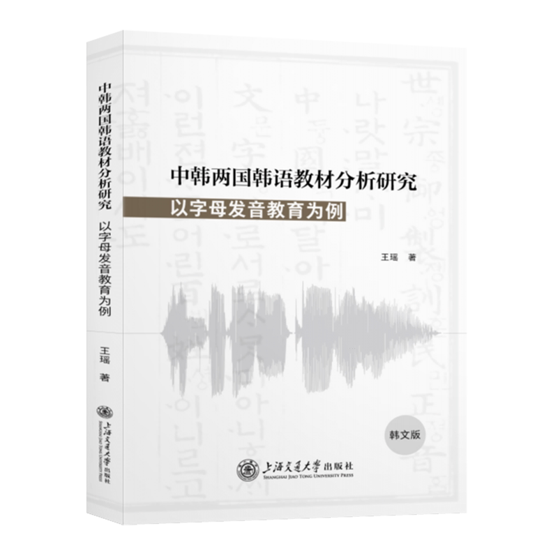中韩两国韩语教材分析研究:以字母发音教育为例