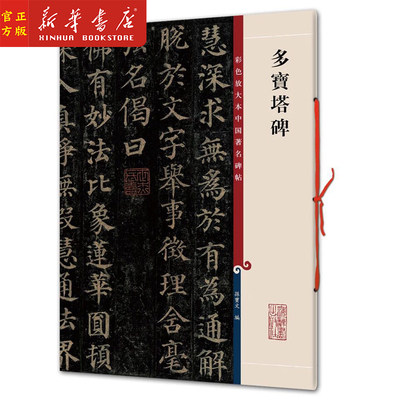 新华正版  多宝塔碑 彩色放大本中国著名碑帖 孙宝文 书法碑帖 书法爱好者临摹字帖  上海辞书出版社 世纪出版