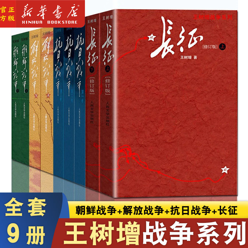 正版全套9册任选】王树增战争系列 解放战争抗日战争朝鲜战争长征初高中学生军事战争小说文学军旅图书八年级上册阅读书籍