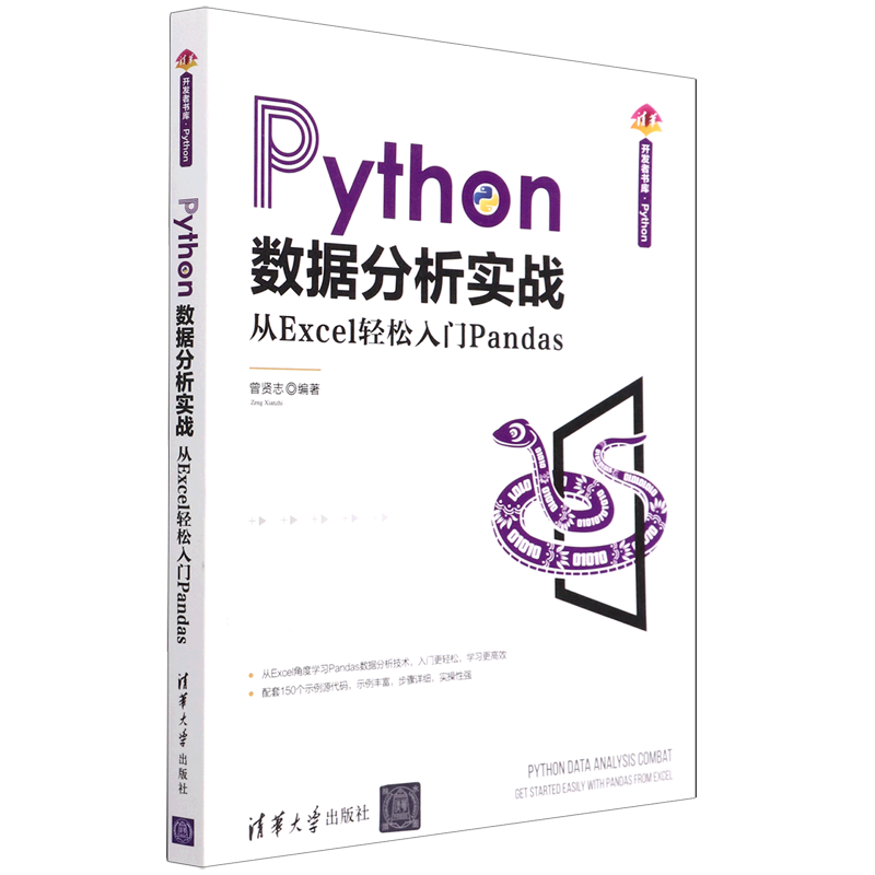 Python数据分析实战(从Excel轻松入门Pandas)/清华开发者书库