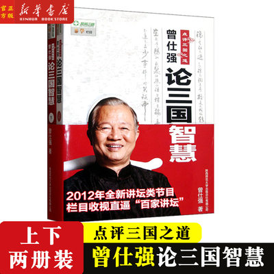 新华正版 曾仕强点评三国之道(上下论三国智慧) 曾仕强 著 “中国式管理”理论案例教学  陕西师范大学出版总社