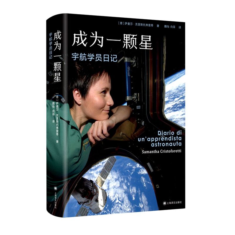 成为一颗星 宇航学员日记萨曼莎 克里斯托弗雷蒂著女性成长航天天文科技爱好者文学随笔散文畅销书籍外国文学译文出版