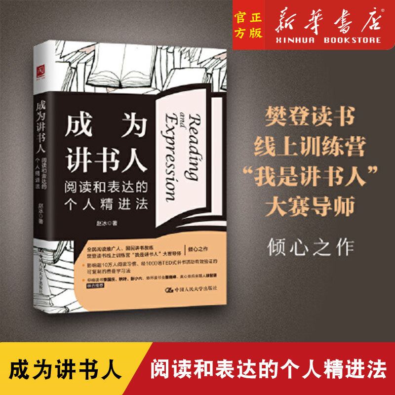 成为讲书人 阅读和表达的个人精进法 全民阅读推广人、樊登读书线上训练营“我是讲书人”大赛导师倾心之作 正版书籍
