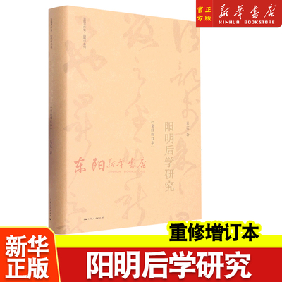 正版 阳明后学研究(重修增订本) 精装 阳明学系列 吴震著作集 上海人民出版社