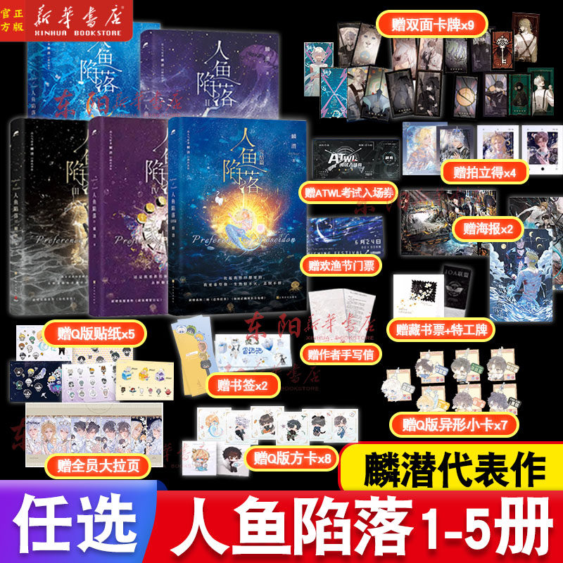 人鱼陷落5册任选新增番外图片