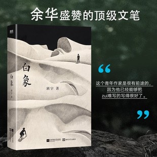 白象 班宇全新中短篇小说集 命运如苍凉而光滑的象脊,有人长跪而行,有人踉跄起身。当一切归入沉寂,我们该如何重建往日的秩序