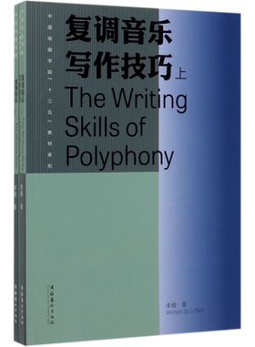 复调音乐写作技巧(上下)/中国戏曲学院十三五教材系列