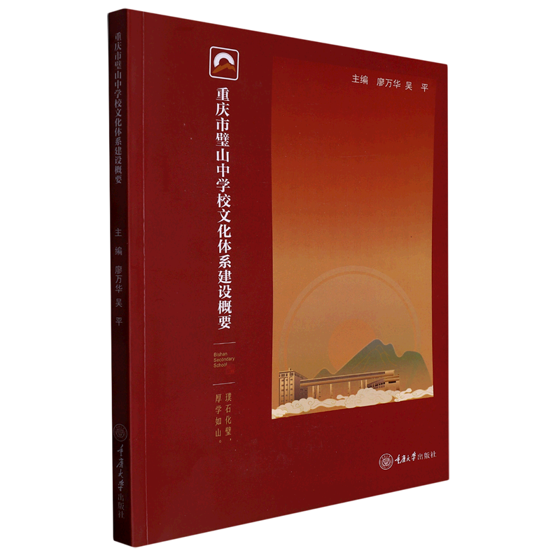 重庆市璧山中学校文化体系建设概要