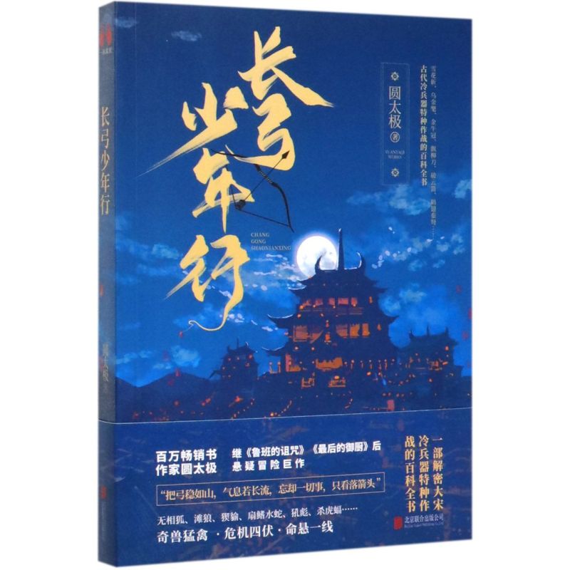 【新华书店官方正版】长弓少年行 圆太极 著 悬疑冒险书籍 解密大宋冷兵器特种作战的百科全书 北京联合出版公司