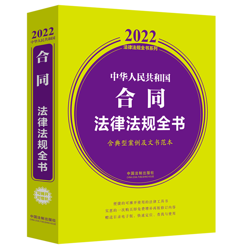 中华人民共和国合同法律法规全书(含典型案例及文书范本)/2022法律法规