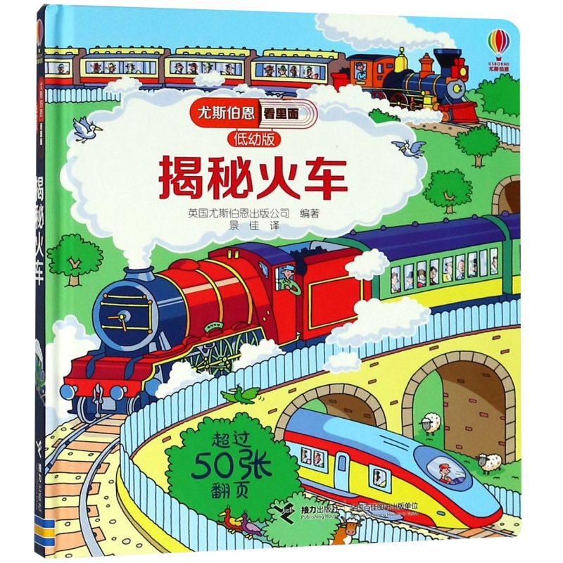 揭秘火车(低幼版)(精)/尤斯伯恩看里面