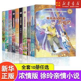 徐玲亲情小说浓情版全套9册江豚男孩想回家我的红狐狸妹妹我的王子哥哥我的纸片人爸爸妈妈变成了一条龙6-12岁小学生课外阅读书籍