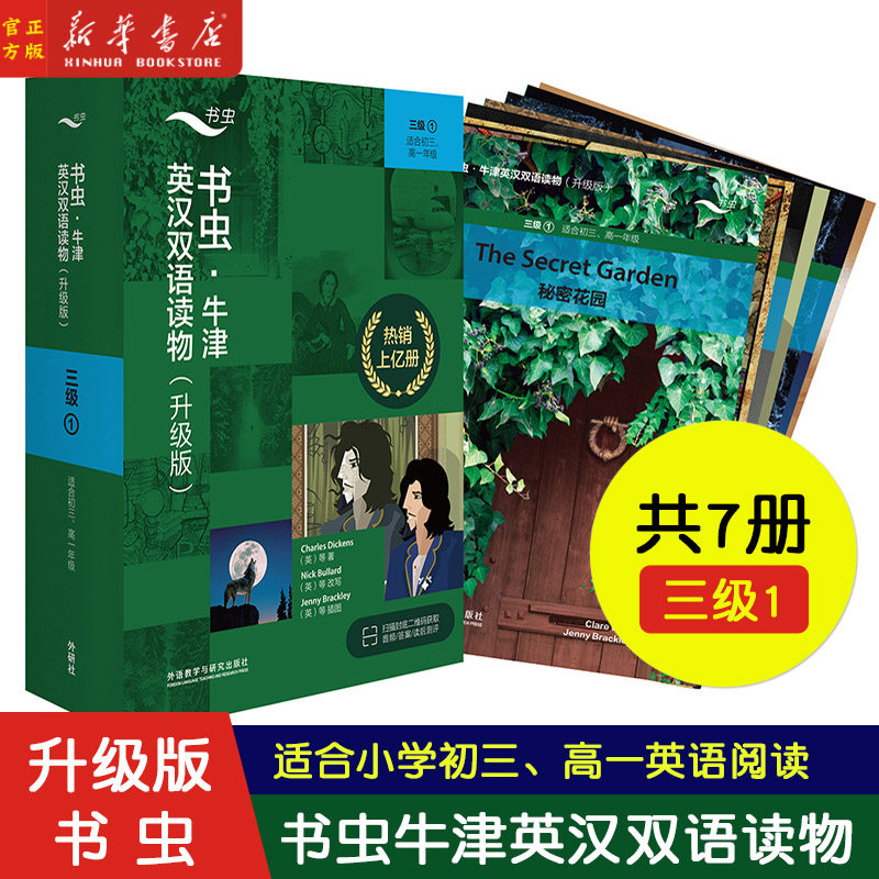 【书虫3级1全新升级版 免费音频答案测评】升级版适合初3高1年级共7册 书虫牛津英汉双语读物 书虫3级初三高一年级英语 新华正版