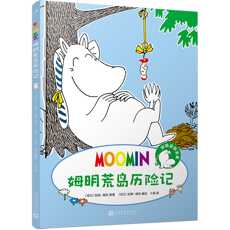 姆明荒岛历险记