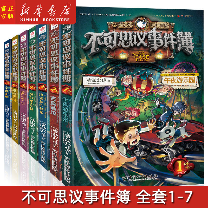 【全7册】不可思议事件薄1-7册 文字版 墨多多谜境冒险全套 雷欧幻像的事件簿午夜游乐园幸运之轮6-12岁儿童文学
