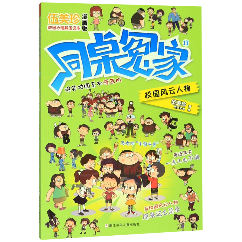 同桌冤家爆笑校园系列漫画版(13校园风云人物)