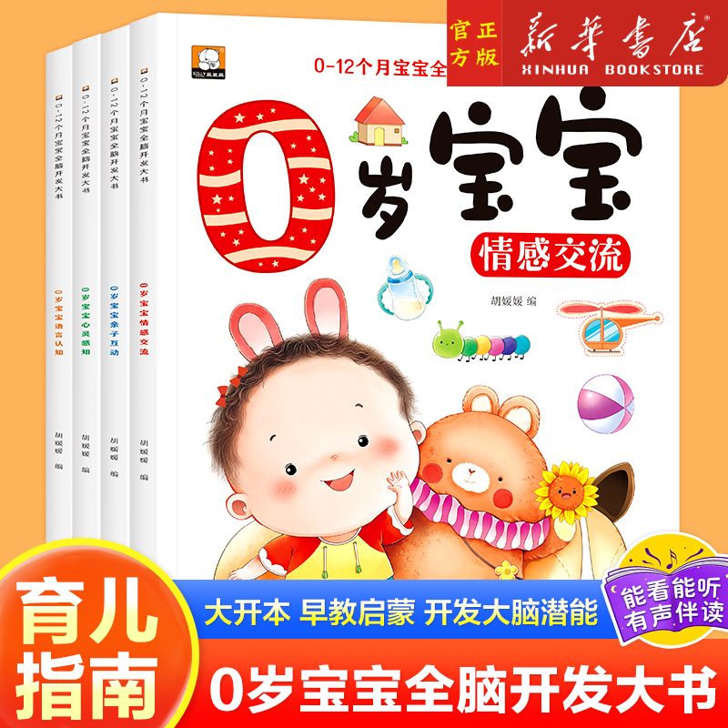任选 全套4册 0-12个月宝宝全脑开发思维训练书籍婴幼儿启蒙早教绘本培养宝宝学说话01岁婴儿书益智认画讲故事听儿歌大脑开发一岁