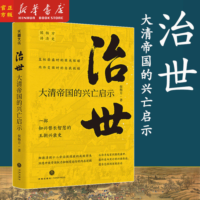 治世(大清帝国的兴亡启示) 侯杨方讲清史  一部清王朝的兴衰史 三百年