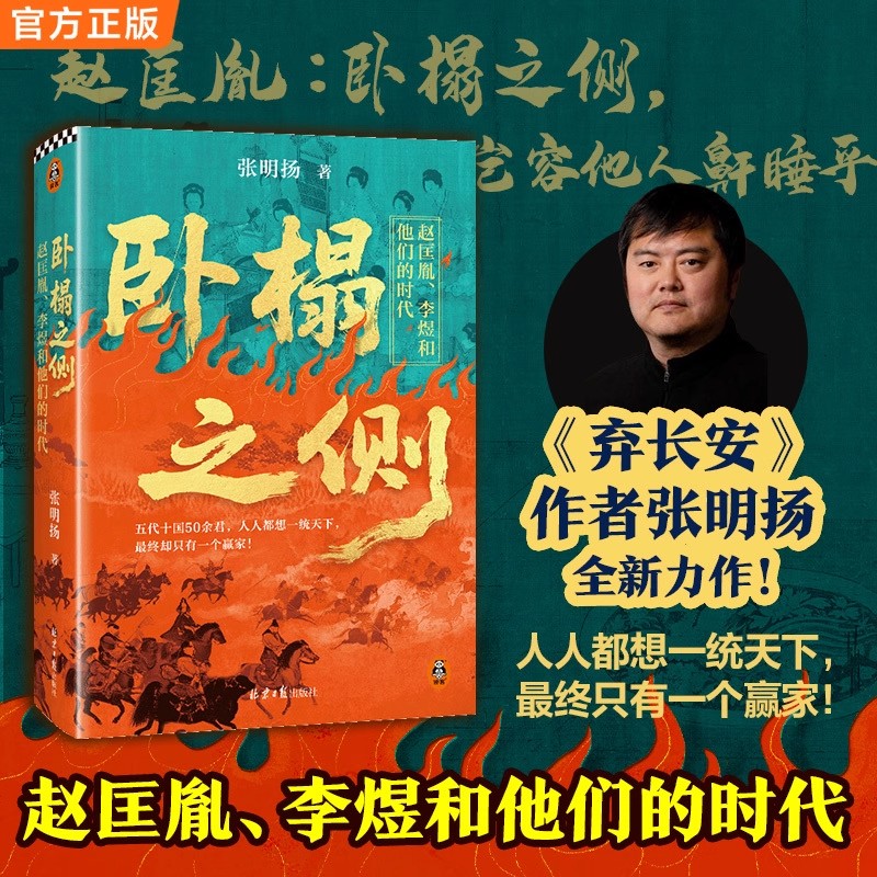 卧榻之侧:赵匡胤、李煜和他们的时代 弃长安 崖山作者张明扬全新力作 分久必合的编年史、权力较量的众生相、乱世人性的试炼场