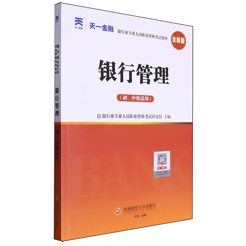 银行管理:初、中级适用